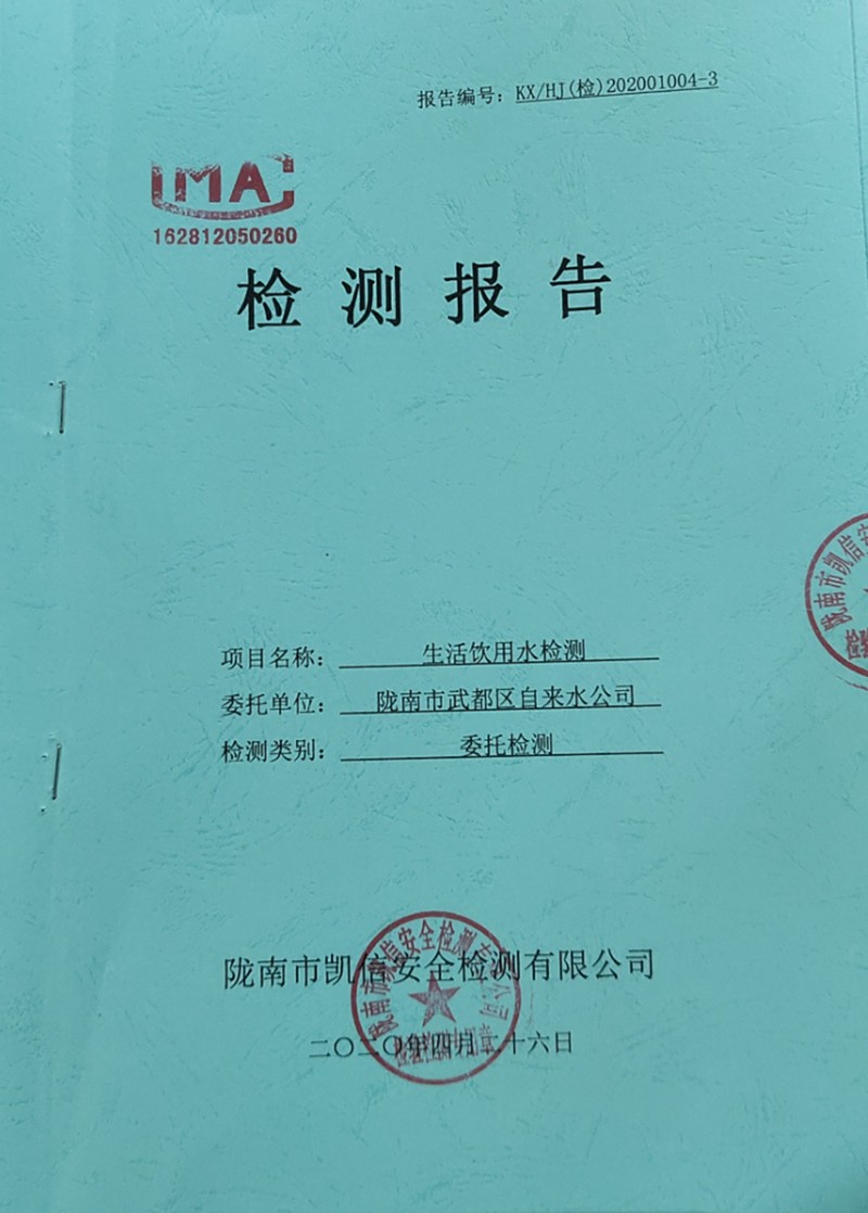 2020年4月26日武都城區(qū)飲用水檢測報(bào)告