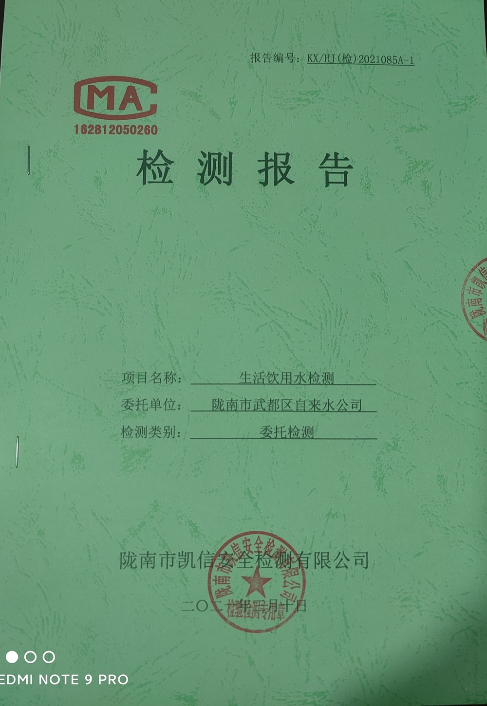 2021年3月10日武都城區(qū)飲用水檢測(cè)報(bào)告