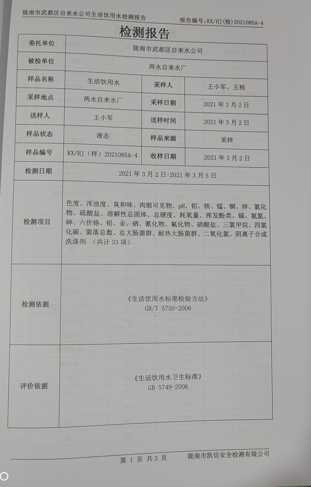 2021年3月10日武都城區(qū)飲用水檢測(cè)報(bào)告