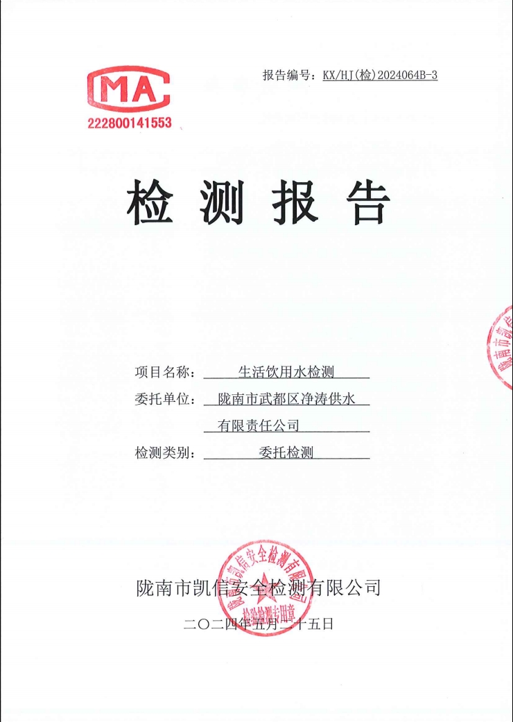 2023年5月25日武都城區(qū)飲用水檢測報(bào)告